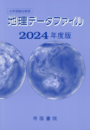 大学受験対策用 地理データファイル(2024年度版)