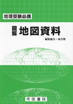 図解地図資料 28版 地理受験必携