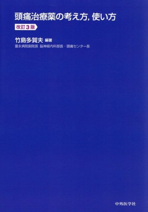 頭痛治療薬の考え方,使い方 改訂3版