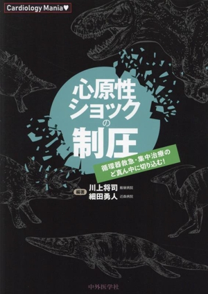 心原性ショックの制圧 循環器救急・集中治療のど真ん中に切り込む！ Cardiology Mania