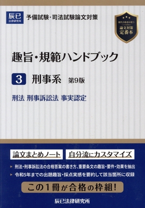 趣旨・規範ハンドブック 第9版(3) 予備試験・司法試験論文対策 刑事系ー刑法/刑事訴訟法/事実認定