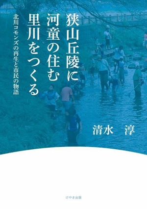 狭山丘陵に河童の住む里川をつくる 北川コモンズの再生と市民の物語