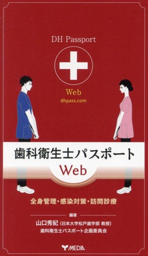 歯科衛生士パスポートWeb 全身管理・感染対策・訪問診療