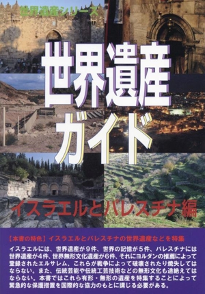 世界遺産ガイド イスラエルとパレスチナ編 世界遺産シリーズ