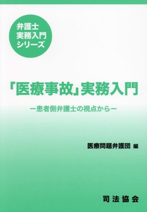 「医療事故」実務入門 患者側弁護士の視点から 弁護士実務入門シリーズ