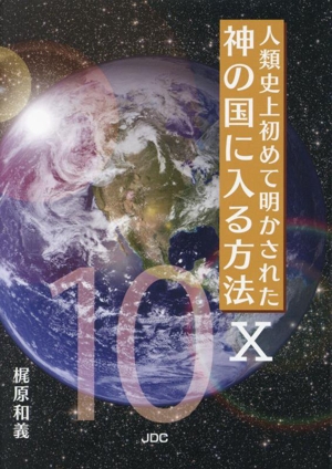 人類史上初めて明かされた神の国に入る方法(Ⅹ)