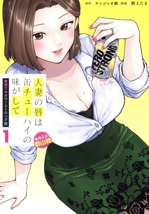 人妻の唇は缶チューハイの味がして(贅沢フルカラーストロング版)(1) まるごと郡山結 プレミアムKC