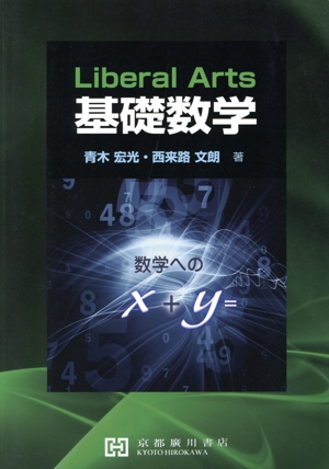 Liberal Arts 基礎数学