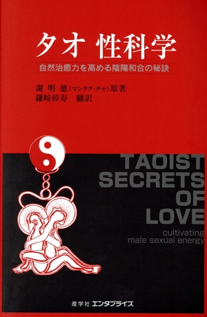 タオ性科学 自然治癒力を高める陰陽和合の秘訣