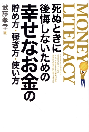 死ぬときに後悔しないための幸せなお金の貯め方・稼ぎ方・使い方