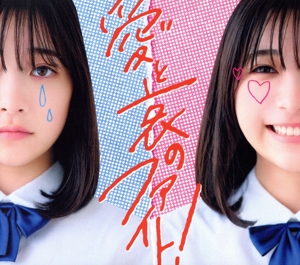 愛と哀のファイト！(初回生産限定盤)(DVD付)