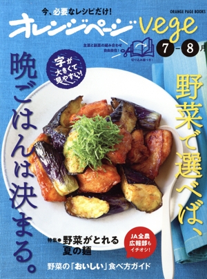 オレンジページvege(7-8月) 野菜で選べば、晩ごはんは決まる。 ORANGE PAGE BOOKS