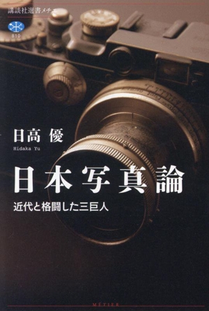 日本写真論 近代と格闘した三巨人 講談社選書メチエ810