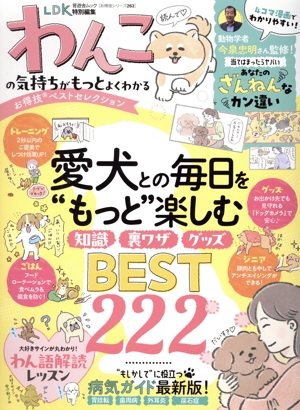 わんこの気持ちがもっとよくわかるお得技ベストセレクション LDK特別編集 晋遊舎ムック お得技シリーズ263