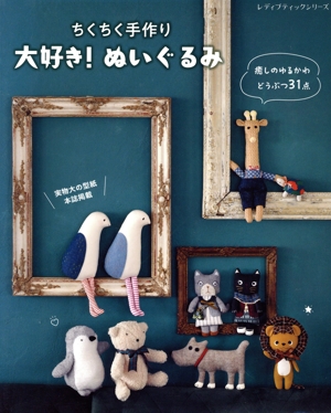 ちくちく手作り 大好き！ぬいぐるみ レディブティックシリーズ