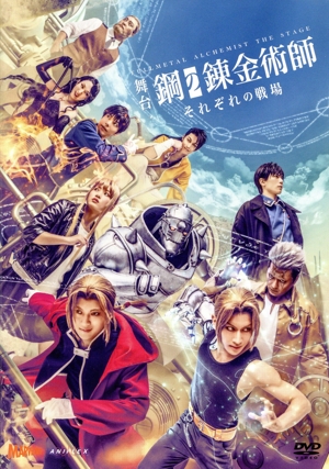 舞台「鋼の錬金術師」 それぞれの戦場