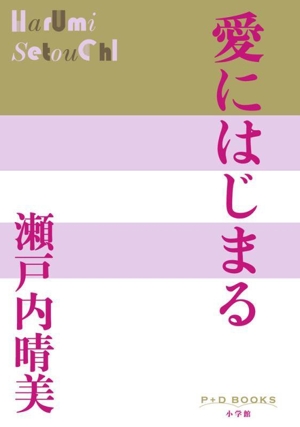 愛にはじまる P+D BOOKS