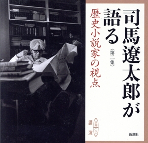 司馬遼太郎が語る 第二集 歴史小説家の視点