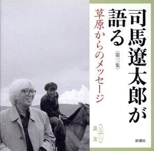 司馬遼太郎が語る 第三集 草原からのメッセージ