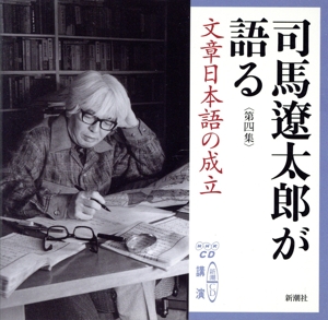 司馬遼太郎が語る 第四集 文章日本語の成立