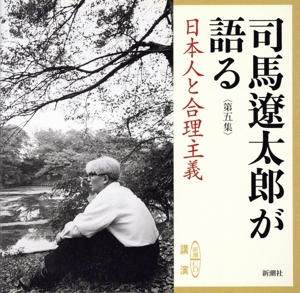 司馬遼太郎が語る 第五集 日本人と合理主義