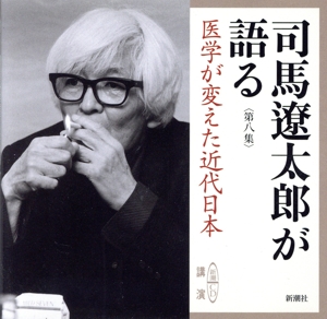 司馬遼太郎が語る 第八集 医学が変えた近代日本