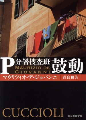 鼓動 P分署捜査班 創元推理文庫