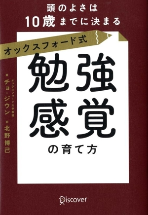 オックスフォード式 勉強感覚の育て方 頭のよさは10歳までに決まる