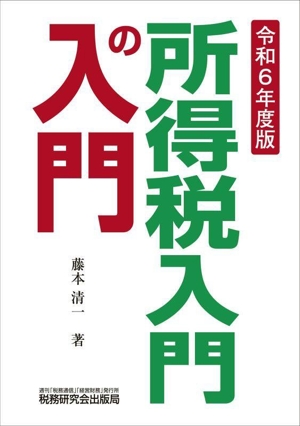 所得税入門の入門(令和6年度版)