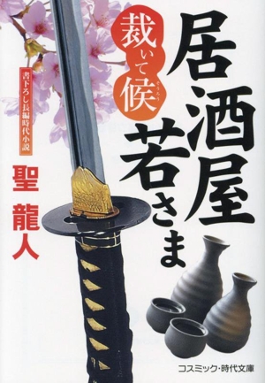 居酒屋若さま 裁いて候 コスミック・時代文庫