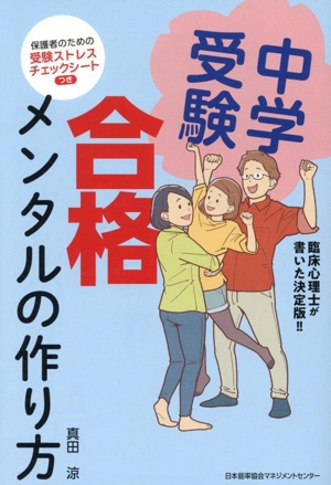 中学受験 合格メンタルの作り方 臨床心理士が書いた決定版!!