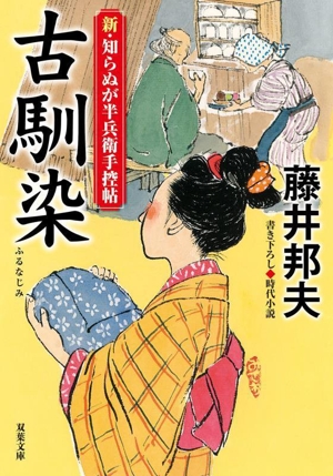 古馴染 新・知らぬが半兵衛手控帖 双葉文庫