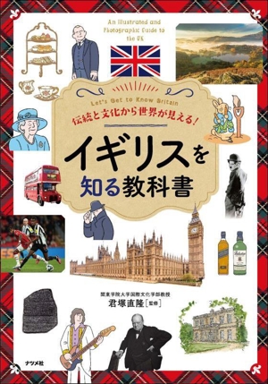 伝統と文化から世界が見える！イギリスを知る教科書