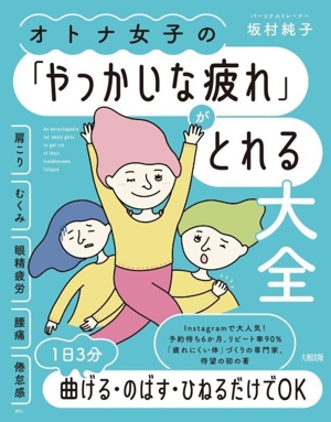 オトナ女子の「やっかいな疲れ」がとれる大全 肩こり・むくみ・眼精疲労・腰痛・倦怠感etc.