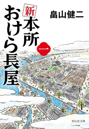 新 本所おけら長屋(一) 祥伝社文庫