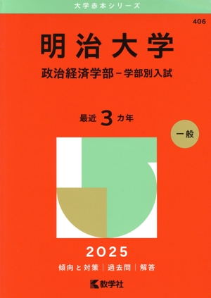 明治大学 経済学部 入試問題集 2025年など 明治大学 政治経済学部-学部別入試(2025年版) 大学赤本シリーズ