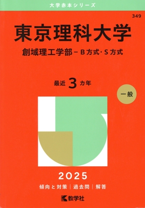 【中古】 東京電機大学 ２０１２/教学社 東京科学大学(旧 東京工業大学)(2025年版) 理、工、物質理工