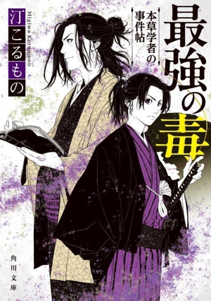 最強の毒 本草学者の事件帖 角川文庫