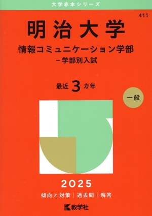 明治大学 情報コミュニケーション学部-学部別入試(2025年版) 大学赤本シリーズ411