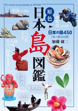 原色 日本島図鑑 改訂第3版日本の島450 有人島全収録