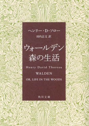 ウォールデン 森の生活 角川文庫