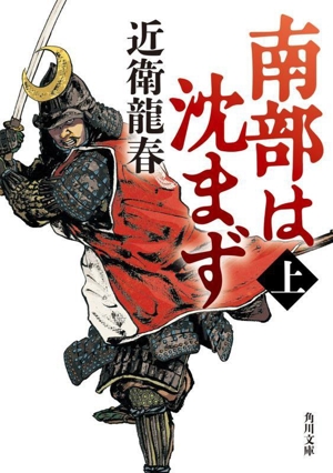 南部は沈まず(上) 角川文庫