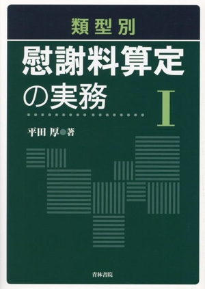 類型別 慰謝料算定の実務(Ⅰ)