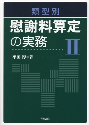 類型別 慰謝料算定の実務(Ⅱ)