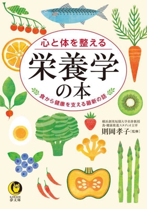 心と体を整える 栄養学の本 食から健康を支える最新の話 KAWADE夢文庫