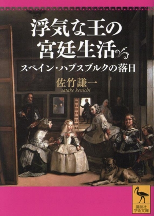 浮気な王の宮廷生活 スペイン・ハプスブルクの落日 講談社学術文庫2823