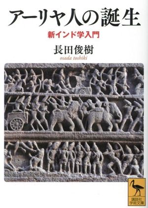 アーリヤ人の誕生 新インド学入門 講談社学術文庫2821