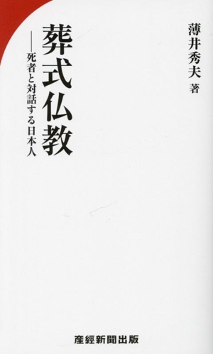 葬式仏教 死者と対話する日本人