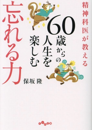 忘れる力 60歳からの人生を楽しむ 精神科医が教える だいわ文庫