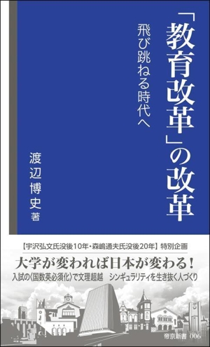 「教育改革」の改革飛び跳ねる時代へ帝京新書006